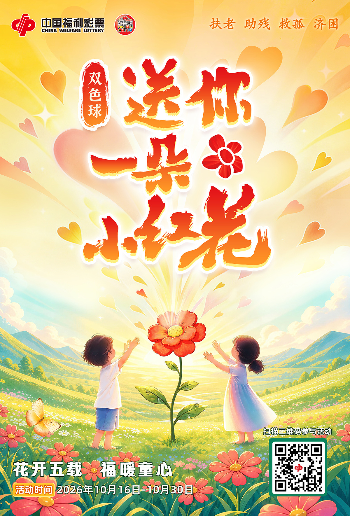 2026年“双色球&middot;送你一朵小红花”主题活动