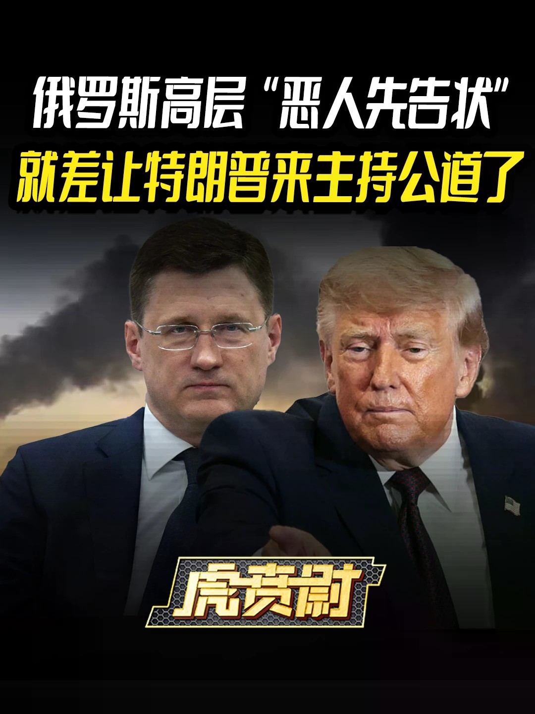 俄罗斯高层“恶人先告状”，就差让特朗普来主持公道了 #全球创作者计划 #零基础看懂全球