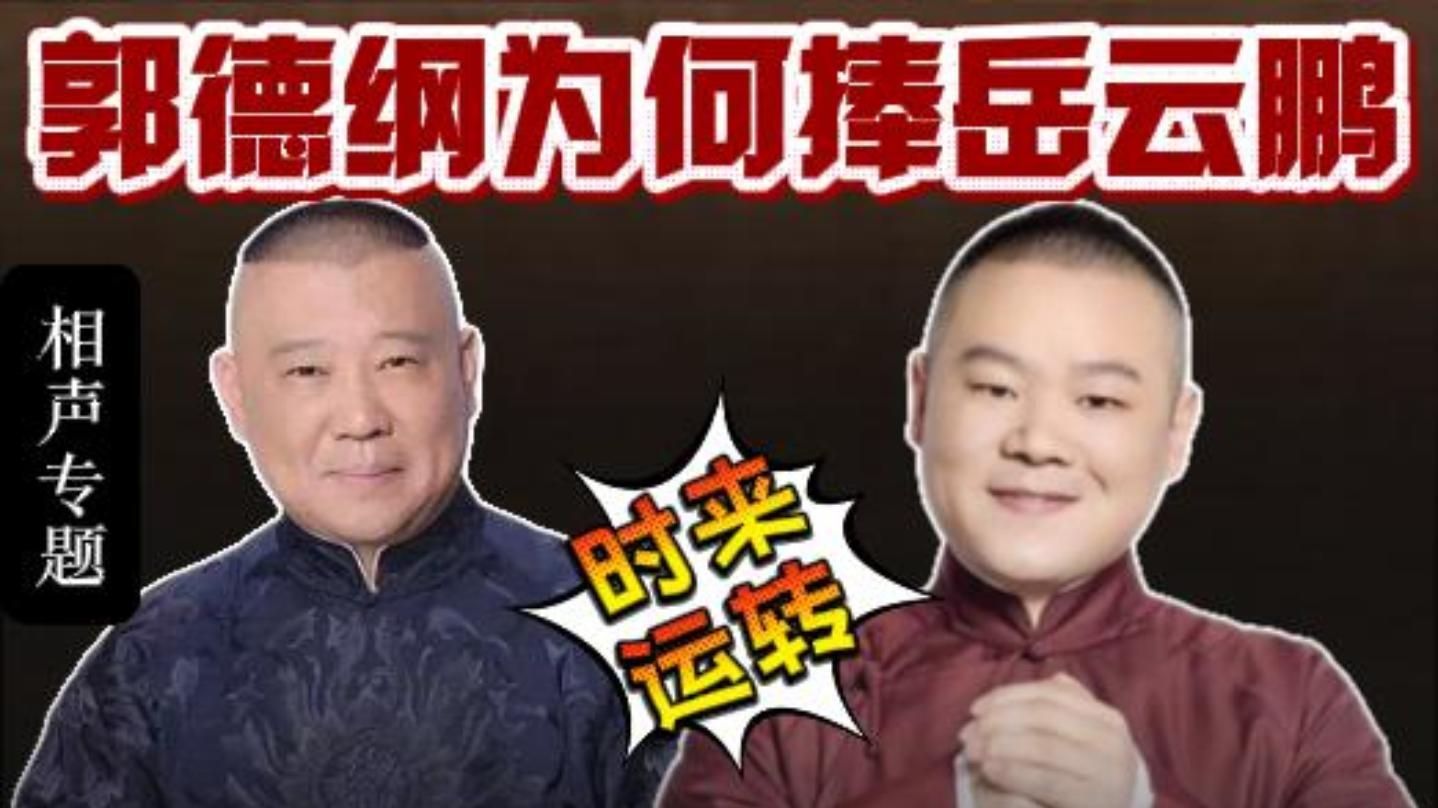 岳云鹏成长史（2）时来运转