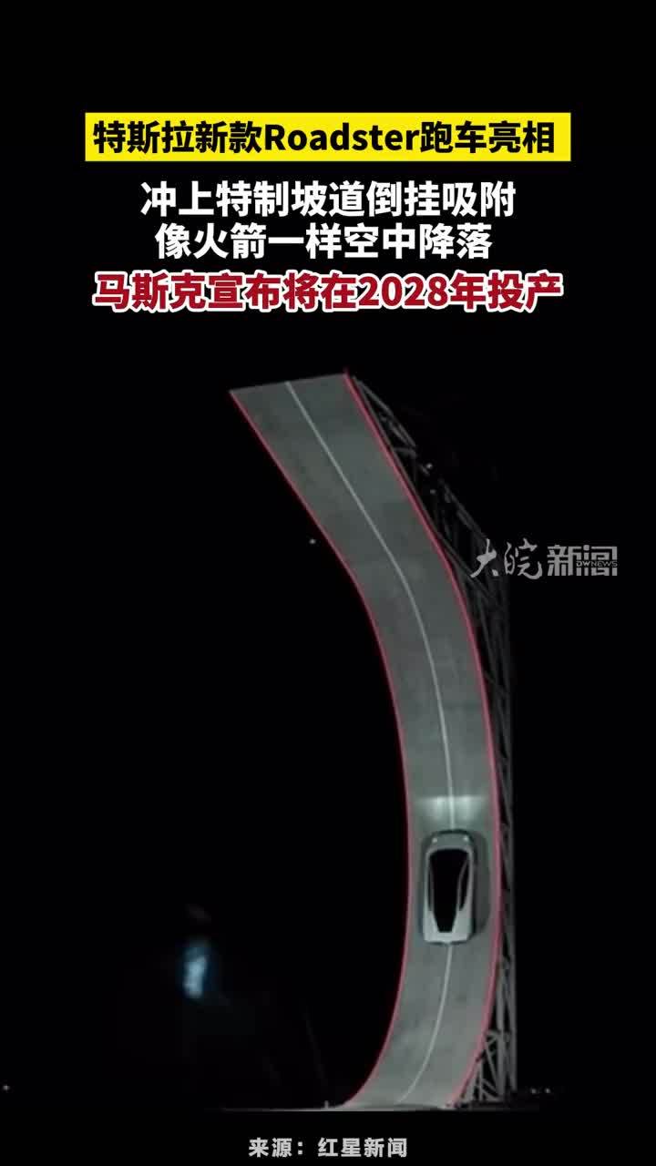 特斯拉新款Roadster跑车亮相 #特斯拉新款Roadster跑车亮相