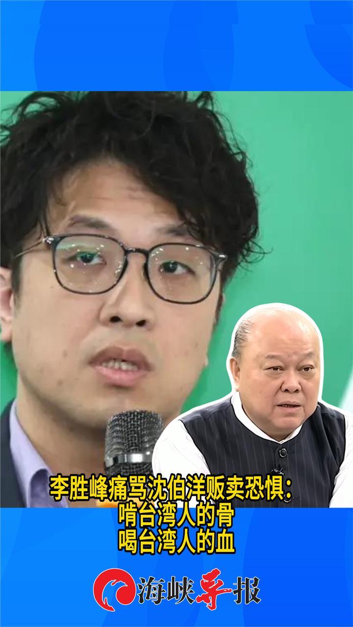 新党副主席李胜峰痛骂沈伯洋贩卖恐惧：啃台湾人的骨，喝台湾人的血
