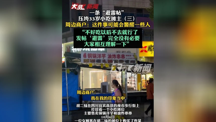 一条“避雷帖”压垮33岁小吃摊主（三）周边商户：这件事可能会警醒一些人“不好吃以后不去就行了 发帖‘避雷’完全没有必要 大家相互理解一下