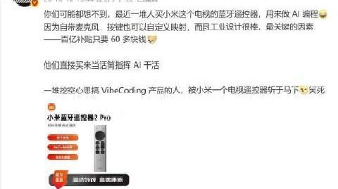 【#网友买小米遥控器指挥AI干活# 】#65元小米遥控器爆改Vibe
