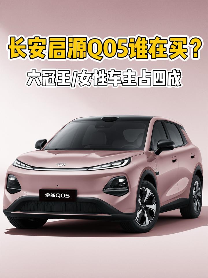 连续6个月销冠，女性车主占四成！长安启源Q05到底谁在买？