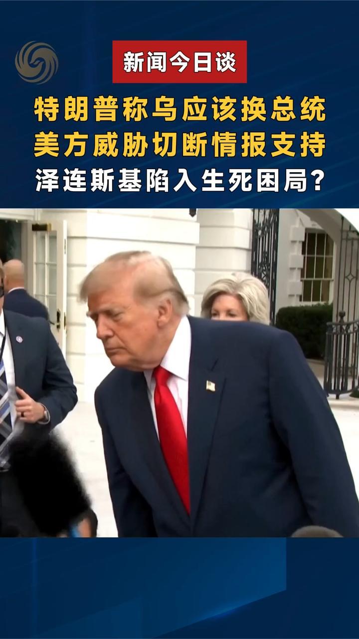 特朗普称乌应该换总统，泽连斯基陷入生死困局？