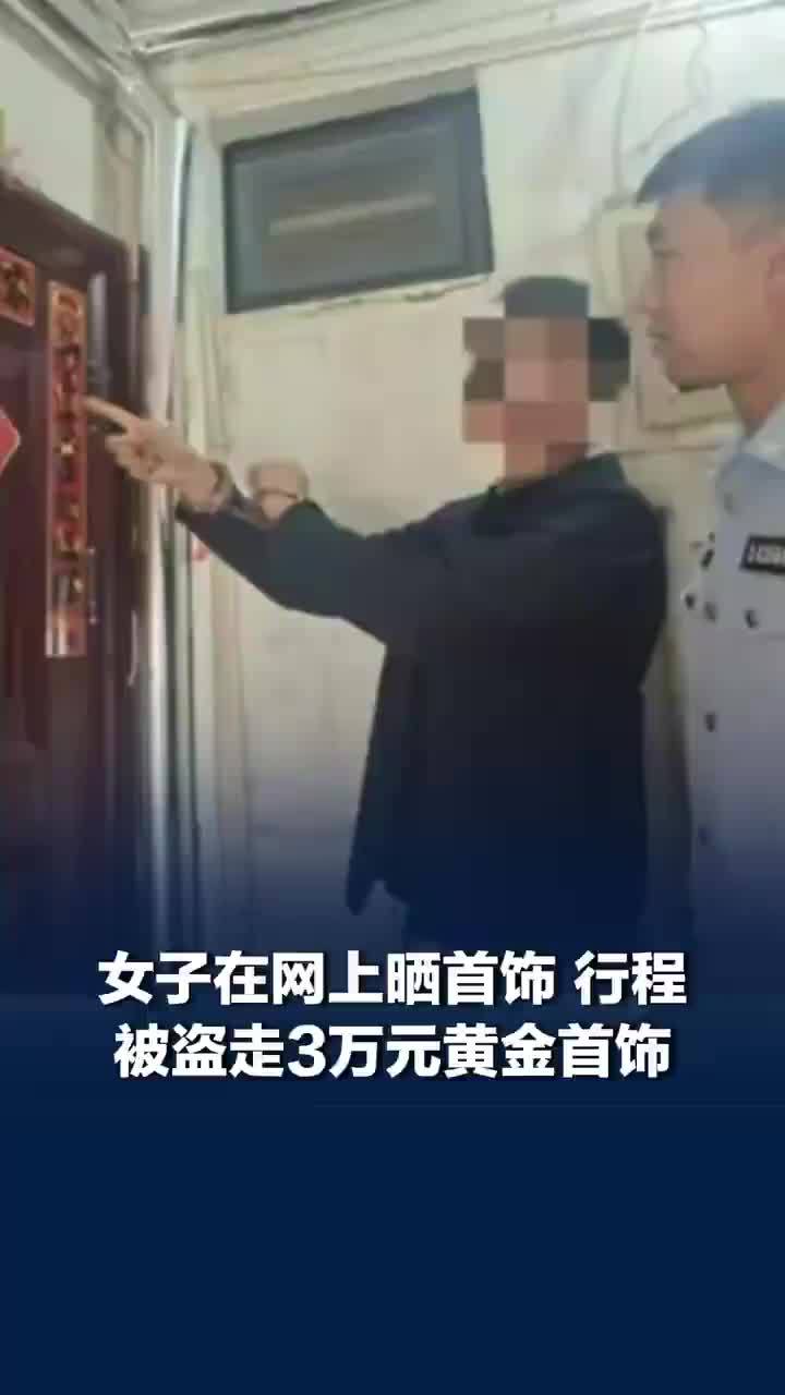 女子在网上晒首饰和行程家里被盗，男子专盯同城网友动态盗走黄金首饰