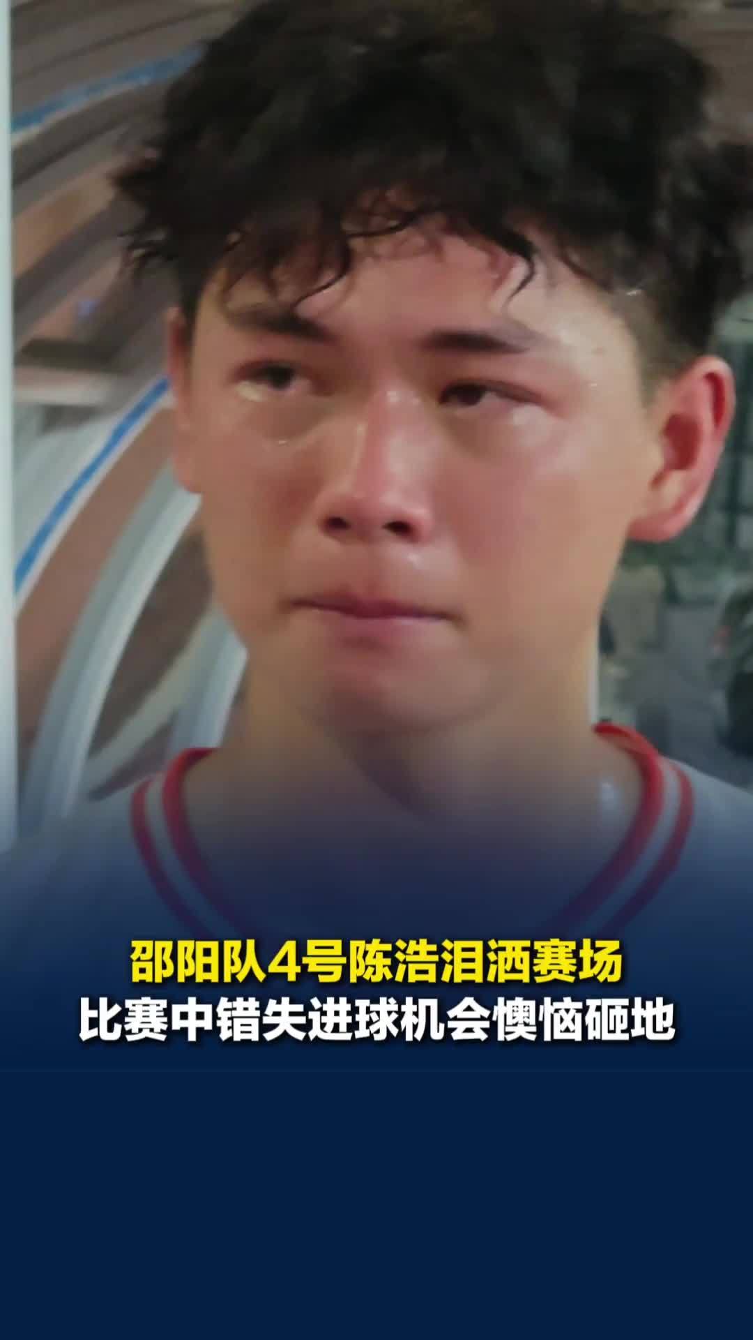 邵阳队客场战平娄底队，4号陈浩泪洒当场，比赛中错失进球机会懊恼砸地
