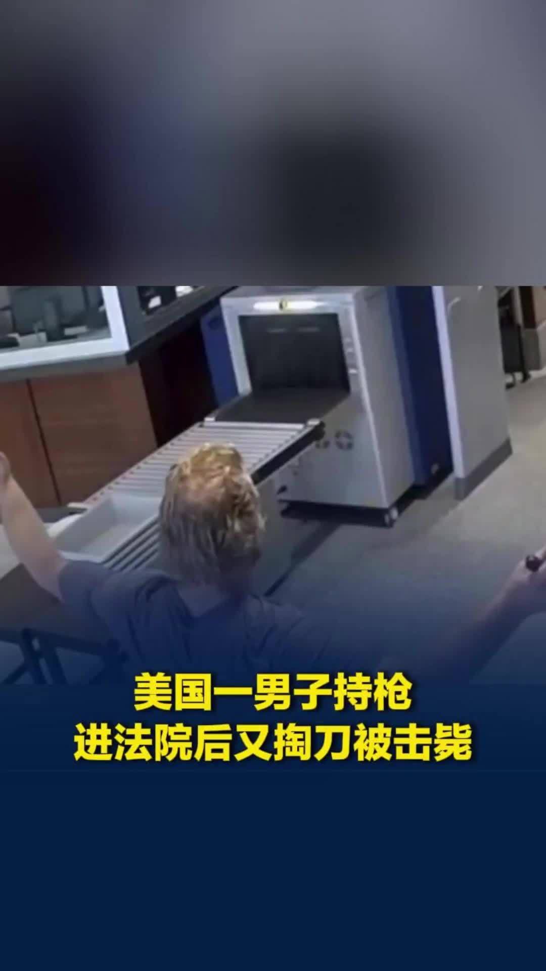 监控曝光：美国一男子持械进入联邦法院，持刀逼近安保人员后遭开枪击毙