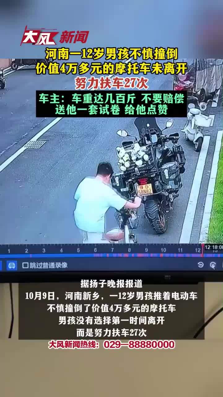 男孩撞倒4万摩托未离开扶车20多次