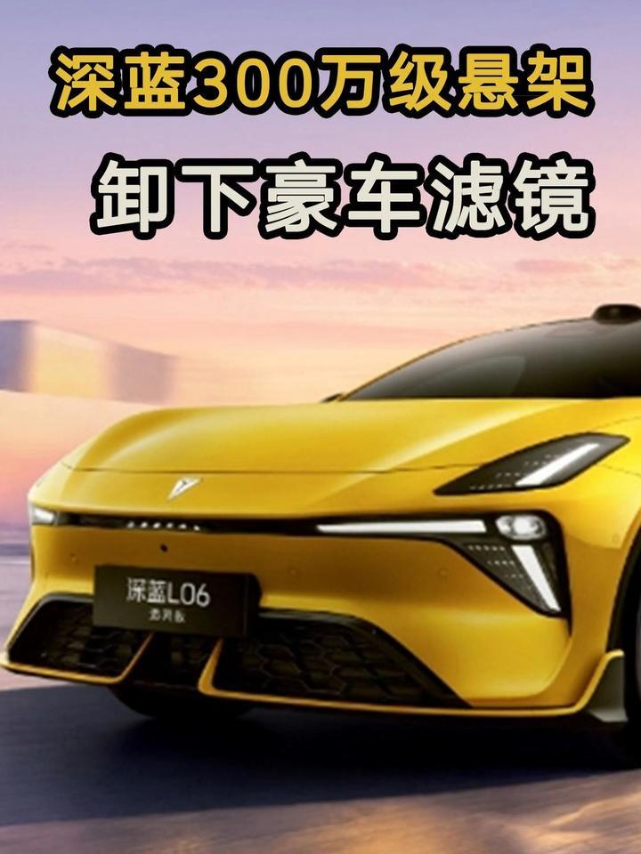 深蓝300万级悬架 卸下豪车滤镜