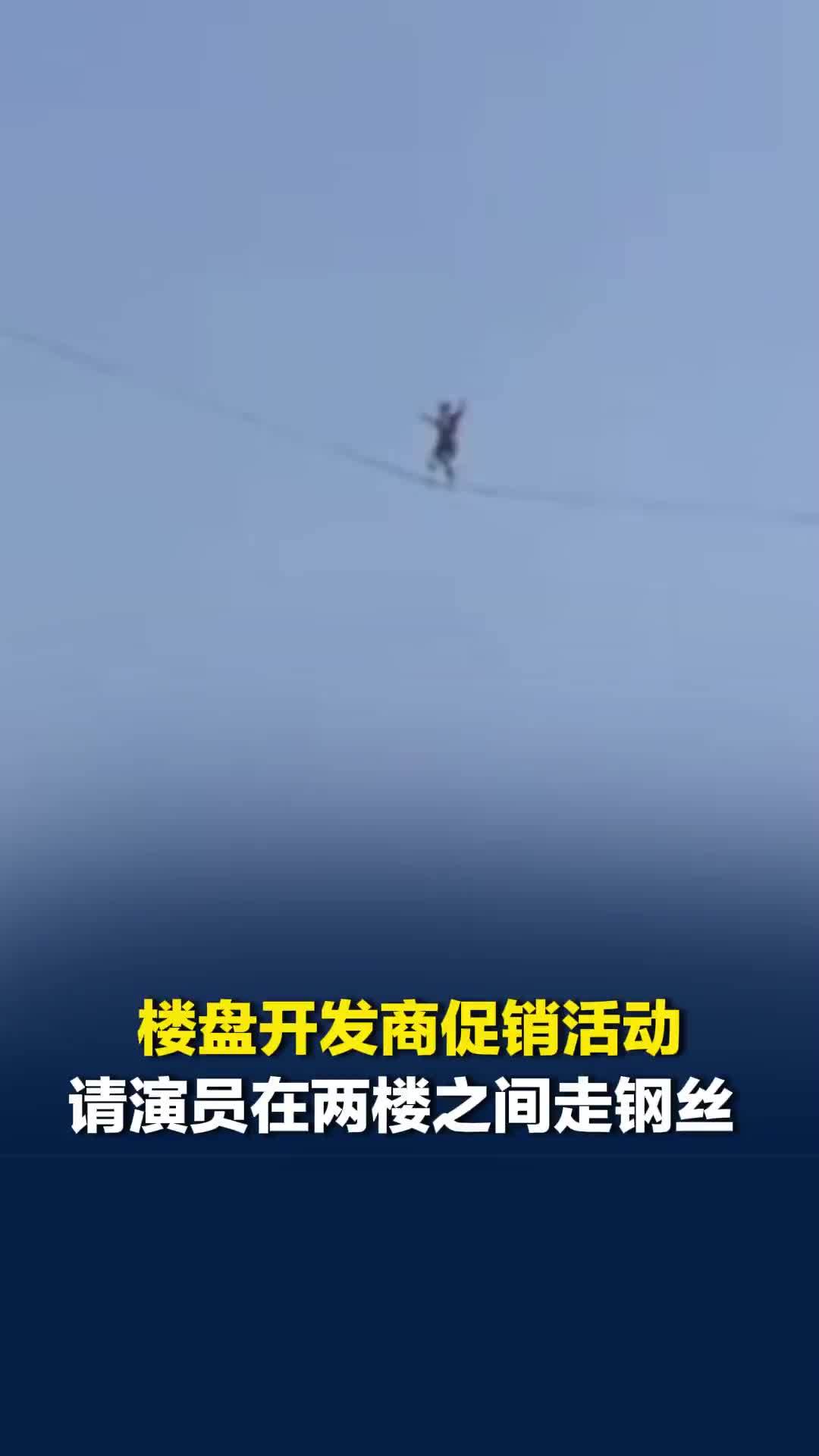 唐山一楼盘开发商促销活动，请演员在两楼之间走钢丝，当地回应：未报备审批