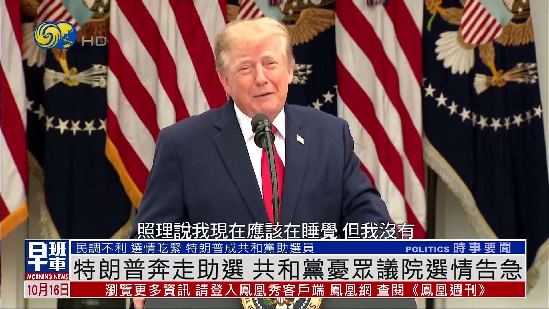 特朗普奔走助选 共和党忧众议院选情告急