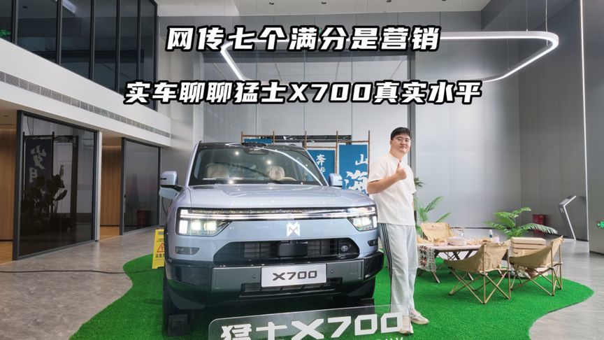 网传七个满分是营销？到店摸实车聊聊猛士X700 真实水平