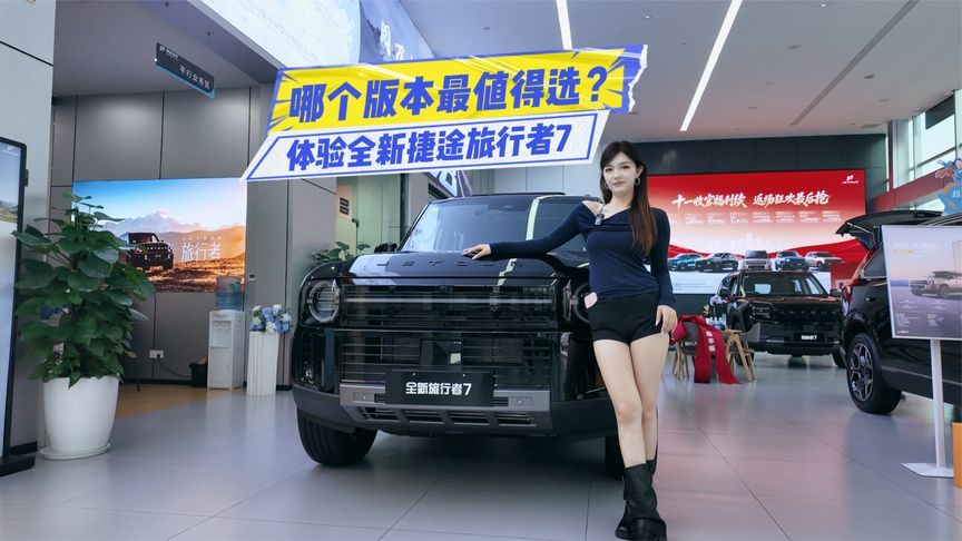 体验全新旅行者7：哪个版本值得选？