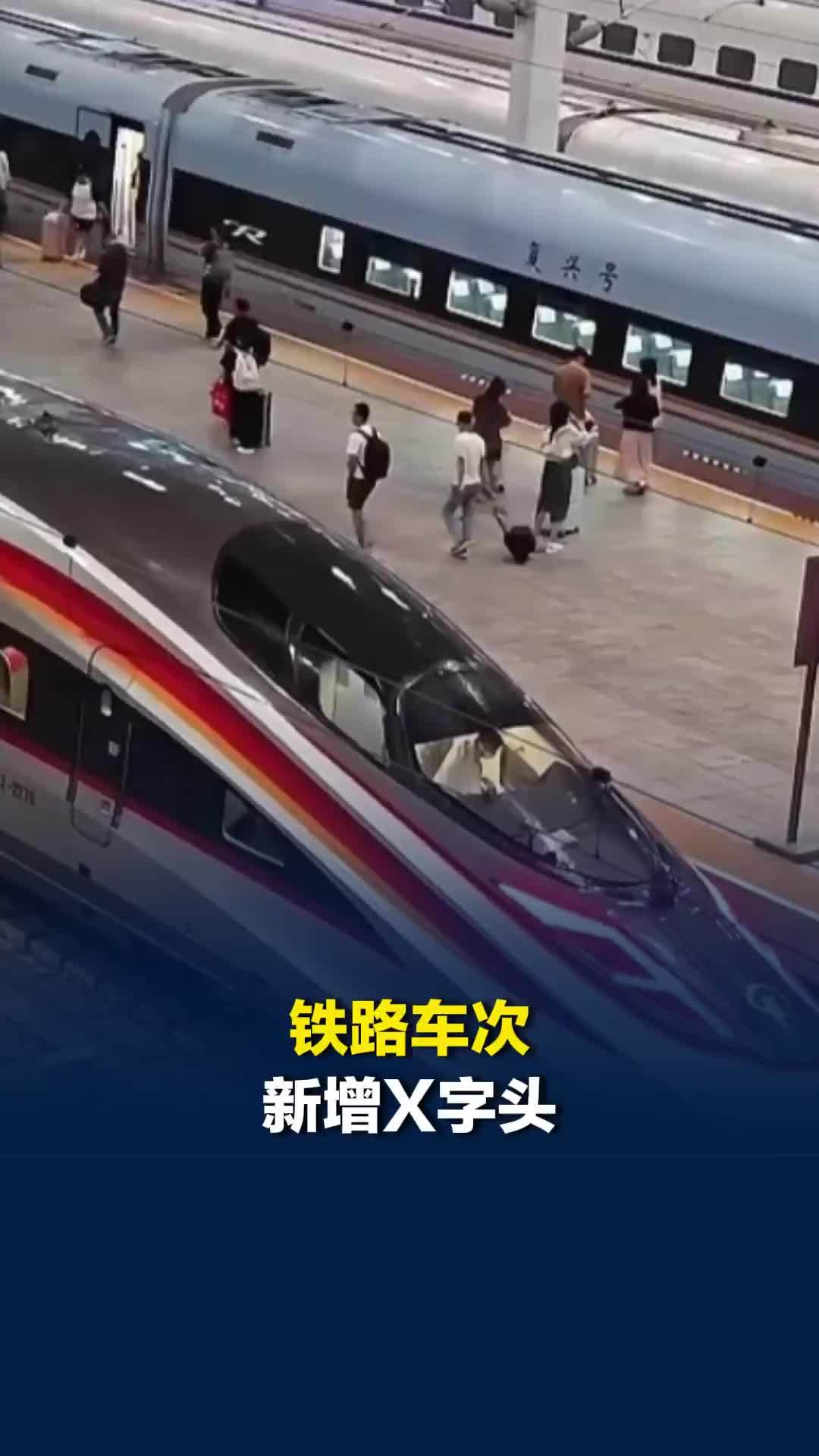 铁路车次编排将调整，更高时速动车组新增X字头