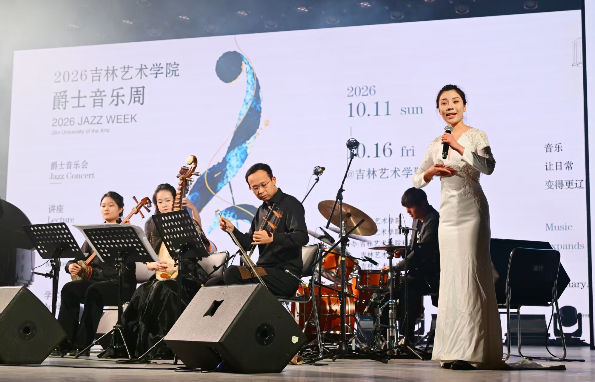 2026吉林艺术学院爵士音乐周开幕