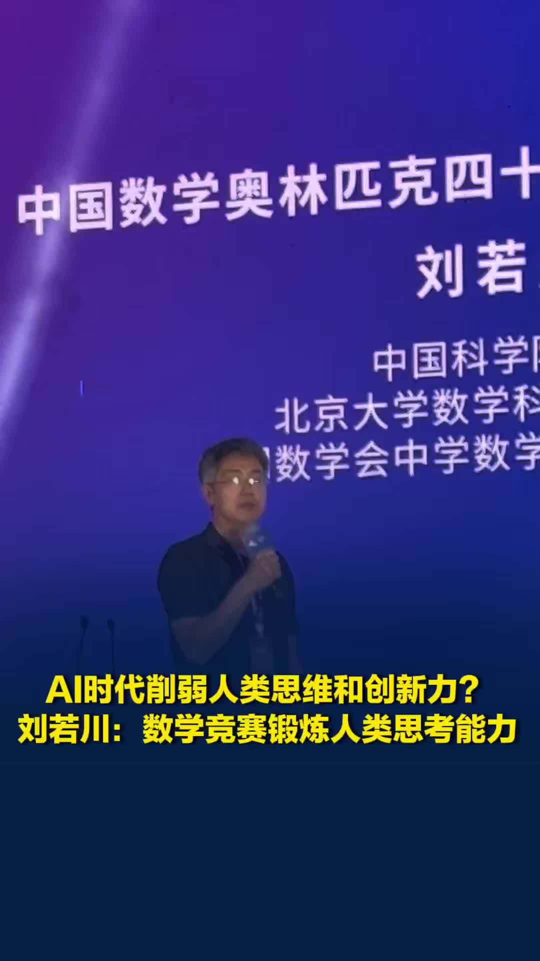 AI时代会削弱人类思维和创新力？中科院院士刘若川：数学竞赛能锻炼思考与提问能力