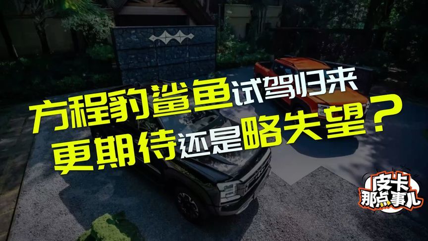 方程豹鲨鱼皮卡试驾归来 编辑有话说