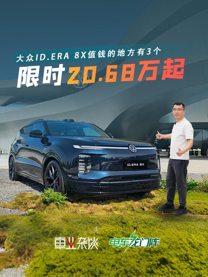 限时20.68万起，大五座大众ID.ERA 8X标配激光雷达，Max版最香