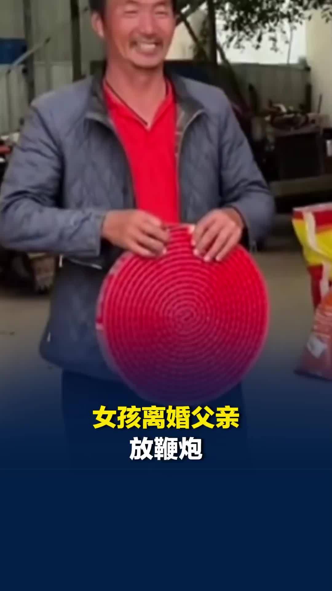 女孩离婚父亲放鞭炮恭喜回家，还从枕头下拿出几千元给她旅游散心：离婚不丢人