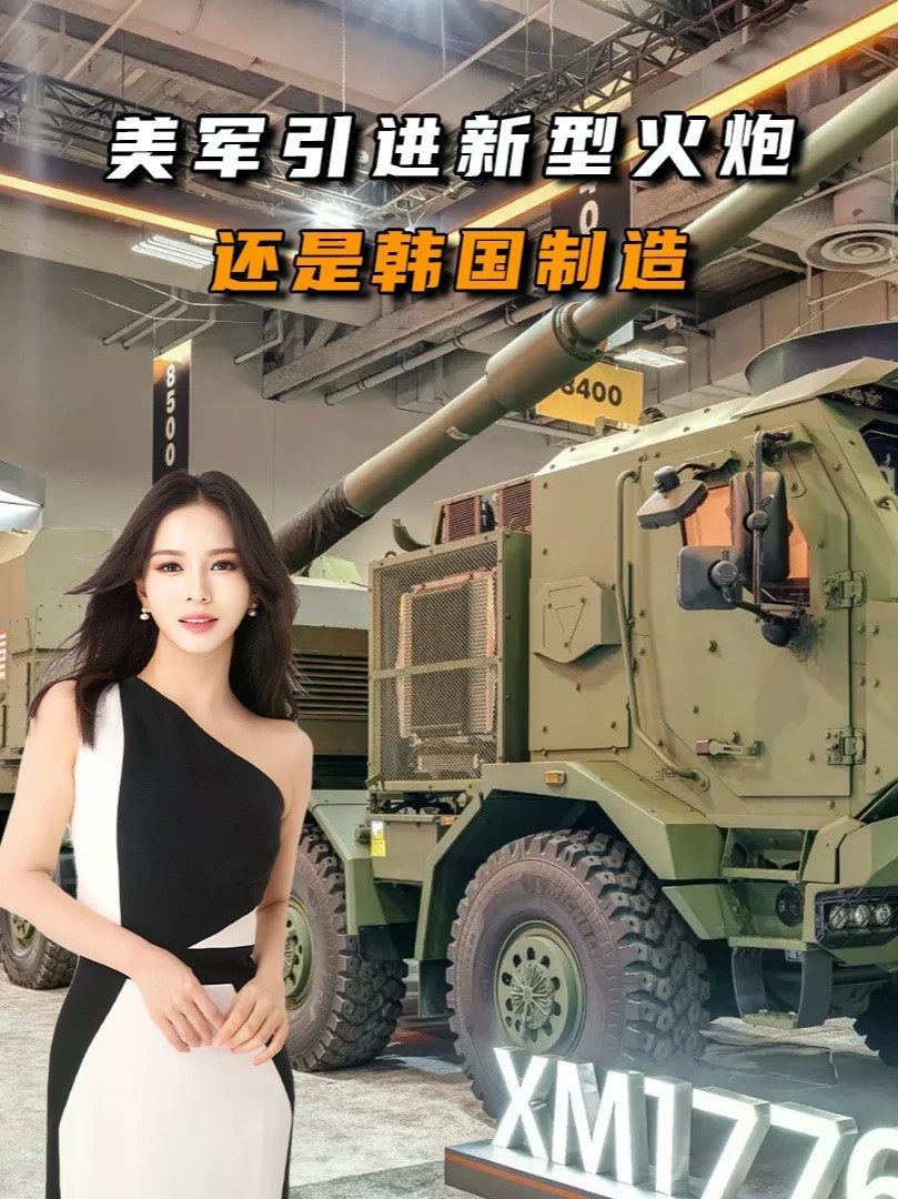 战略误判的代价！时隔20年，美军引进新型火炮，还是韩国制造#零基础看懂全球#全球创作者计划