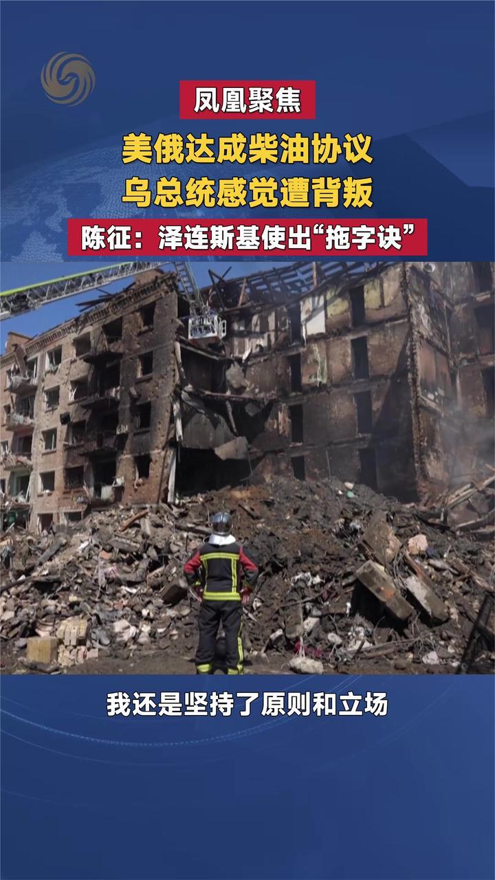 美俄达成柴油协议 乌总统感觉遭背叛 陈征：泽连斯基“拖字诀”