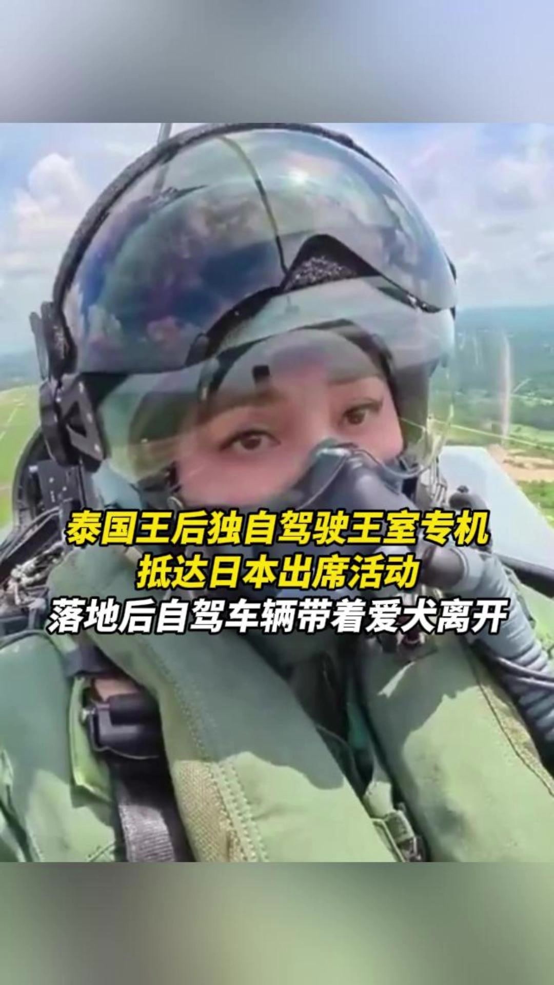 泰国王后独自驾驶王室专机，抵达日本出席活动
