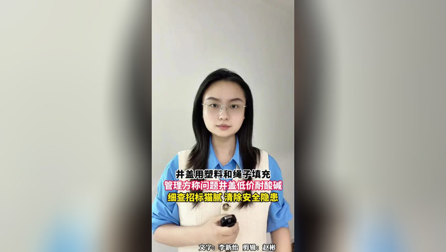 井盖用塑料和绳子填充，管理方称问题井盖低价耐酸碱，细查招标猫腻，清除安全隐患