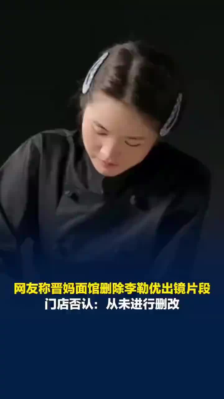 晋妈面馆门店否认删除李勒优画面