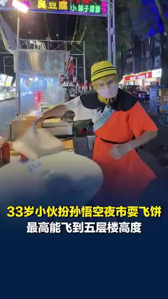 33岁小伙在夜市扮猴哥做飞饼