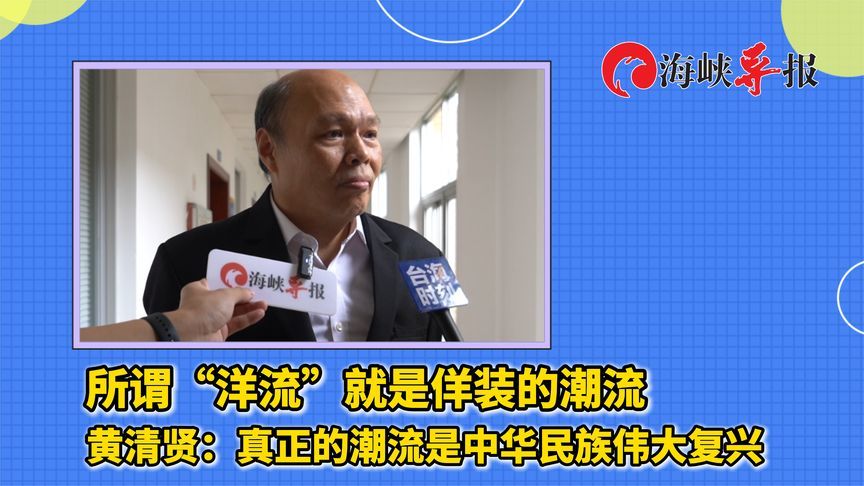 “洋流”就是佯装的潮流！台专家：真正的潮流是中华民族伟大复兴