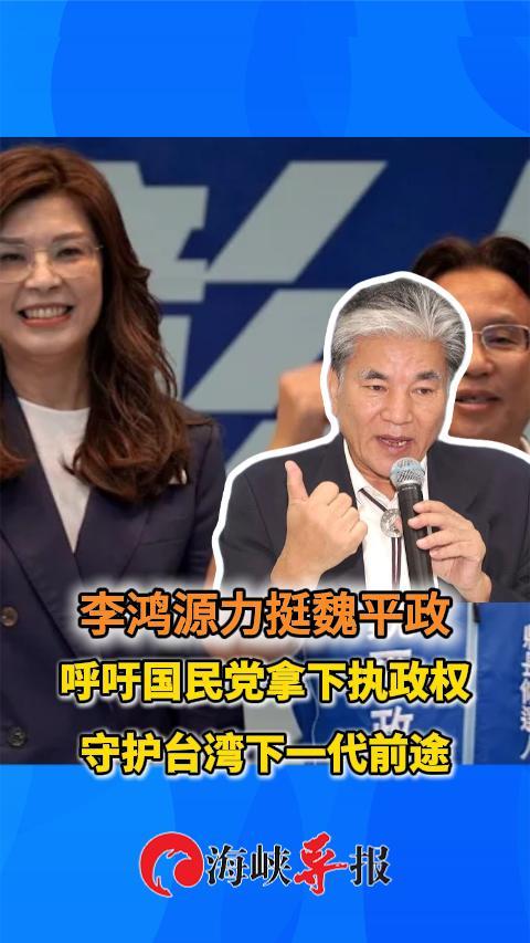 李鸿源力挺魏平政 呼吁国民党拿下执政权守护台湾下一代前途