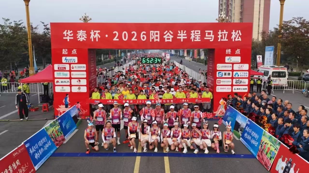 聊城阳谷半程马拉松成功举办 激活“两河明珠”文体旅新活力