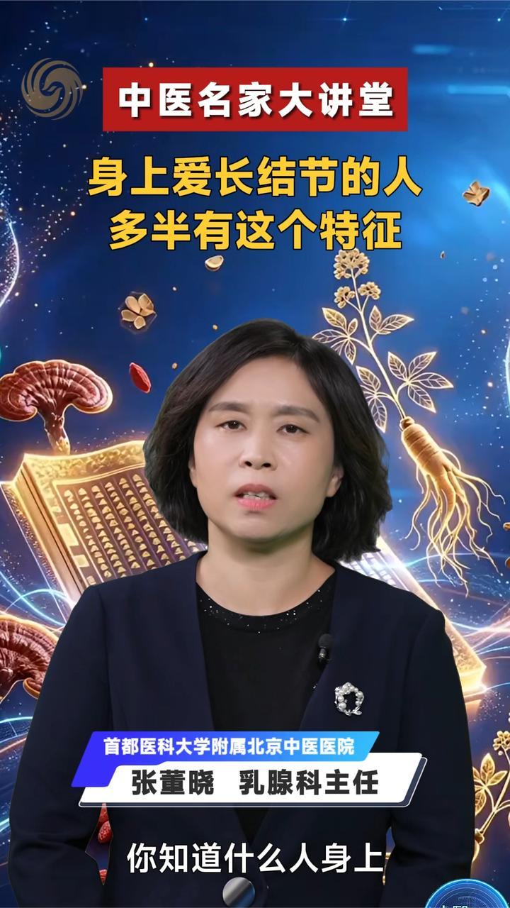 身上爱长结节的人 多半有这个特征