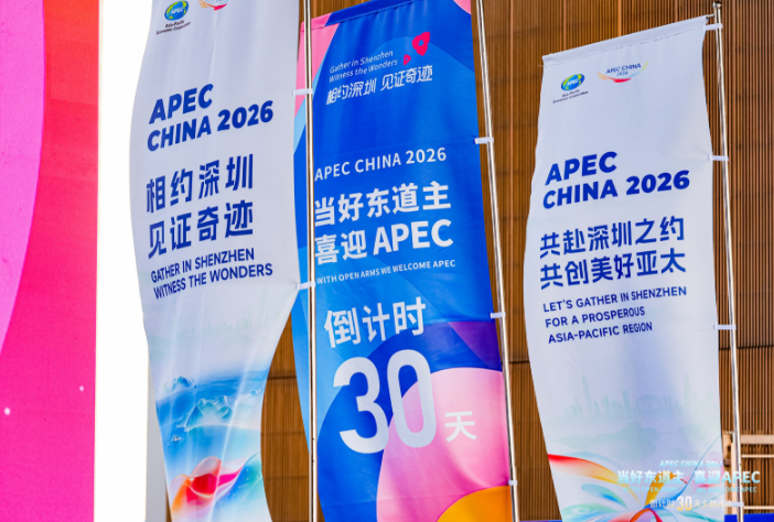 深圳举行APEC倒计时30天主题活动