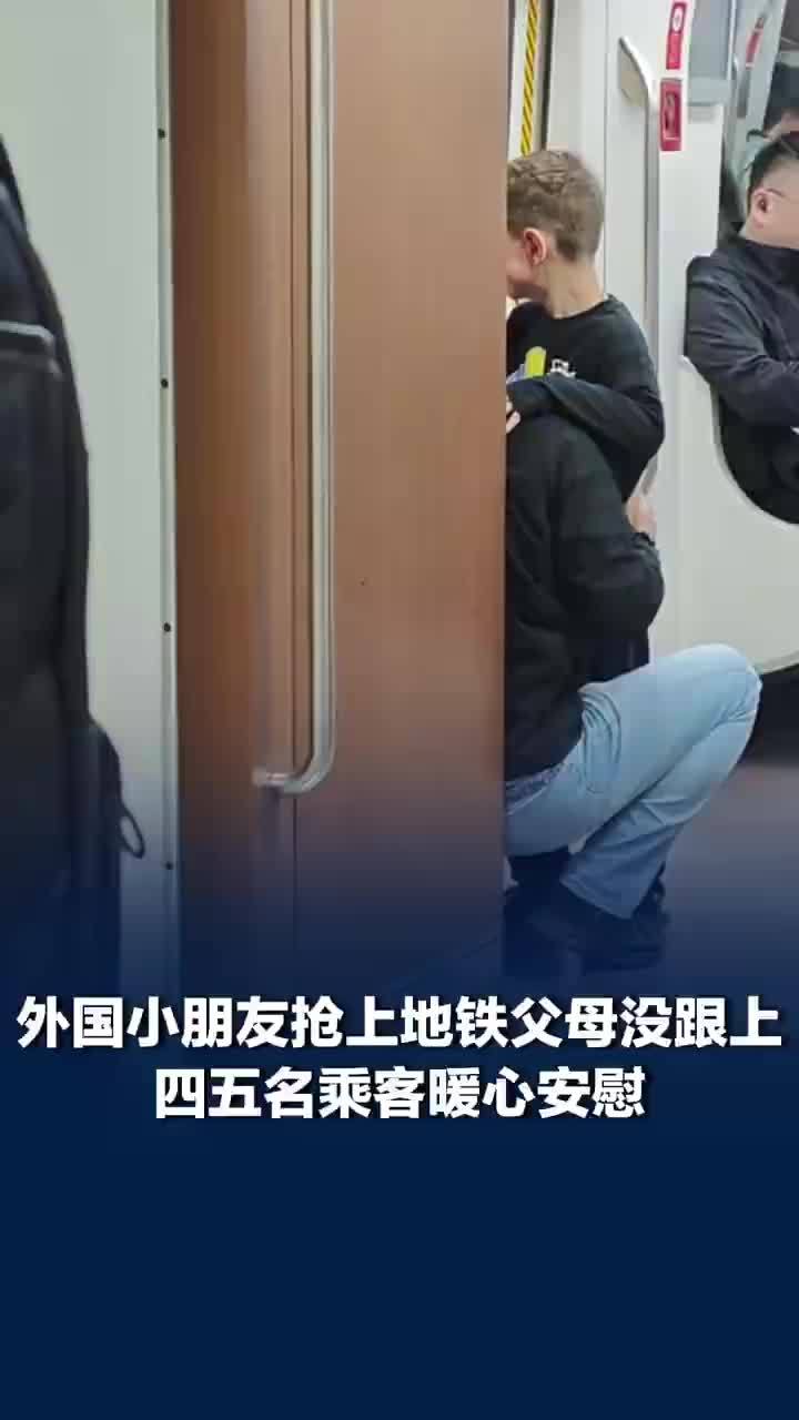 外国男孩与父母走散急哭被乘客安抚，拍摄者：小朋友先进地铁车厢，父母没跟上