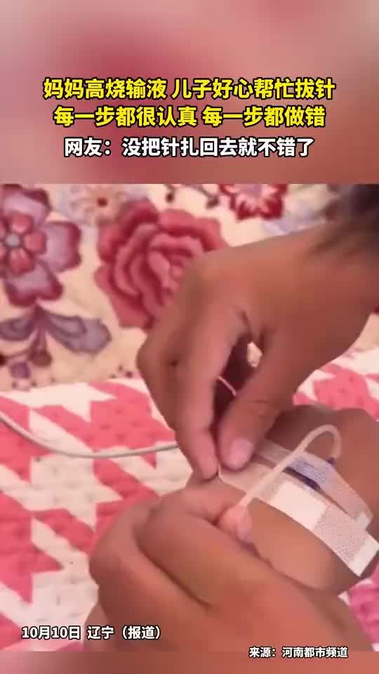 儿子帮妈妈拔针步步做错