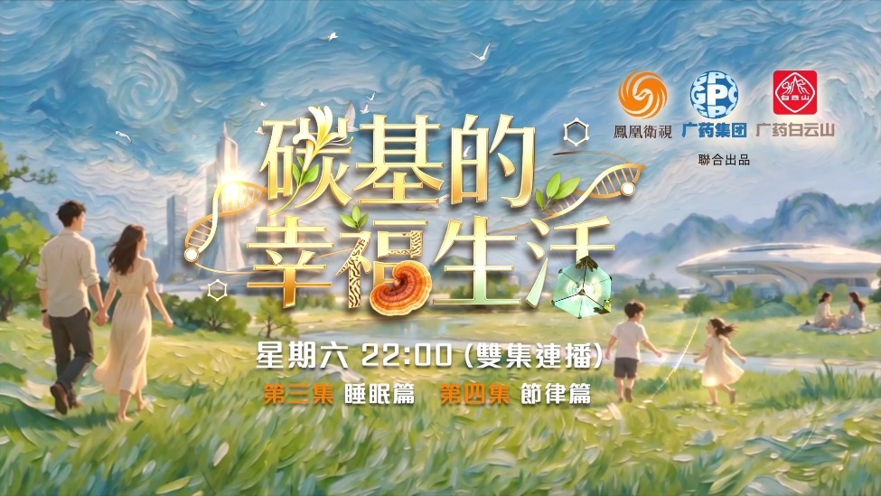 《碳基的幸福生活》，一起探寻睡眠、节律与幸福的答案