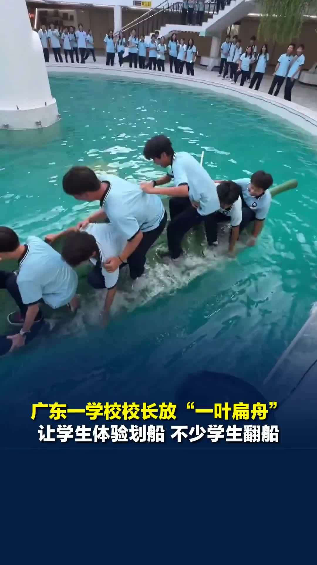广东一学校放“一叶扁舟”让学生体验，不少学生翻船，工作人员：第一个翻船的就是校长