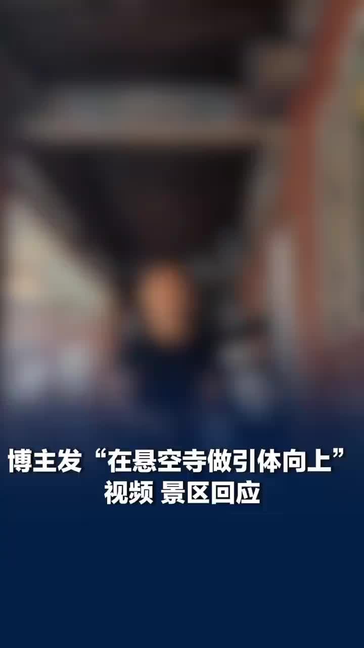 男子疑在悬空寺做引体向上，景区：禁止该行为，会核实