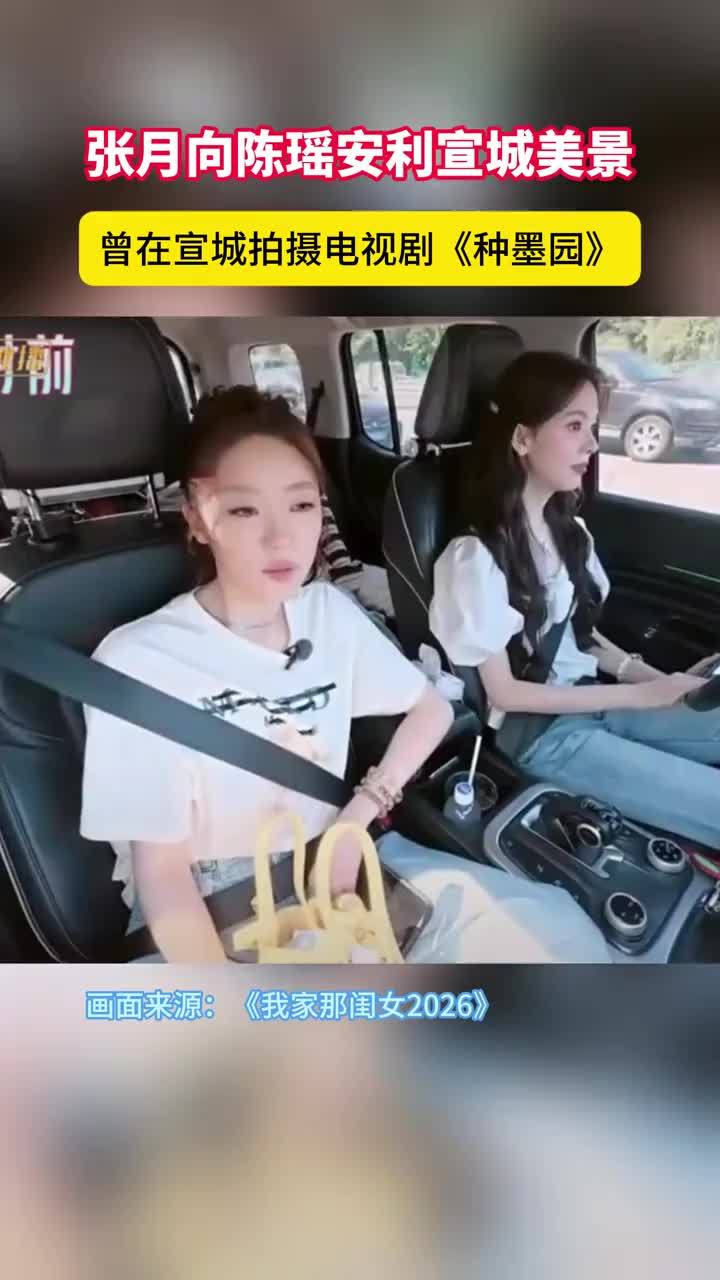 张月向陈瑶推荐宣城美景 曾在当地拍摄电视剧《种墨园》 近日，在芒果TV热播的综艺节目《我家那闺女2026》中，一段视频画面里，演员张月和陈瑶在聊天中谈及，张月前两天曾将宣城的景色发给陈瑶，说“那景色真
