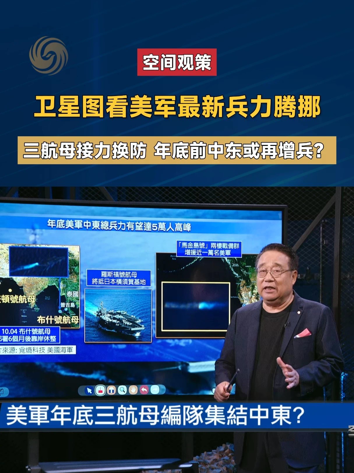最新卫星数据显示，美军在太平洋与中东方向正进行密集的海空换防，三航母编队集结中东，年底前中东或再增兵？#空间观策 #美军 #中东