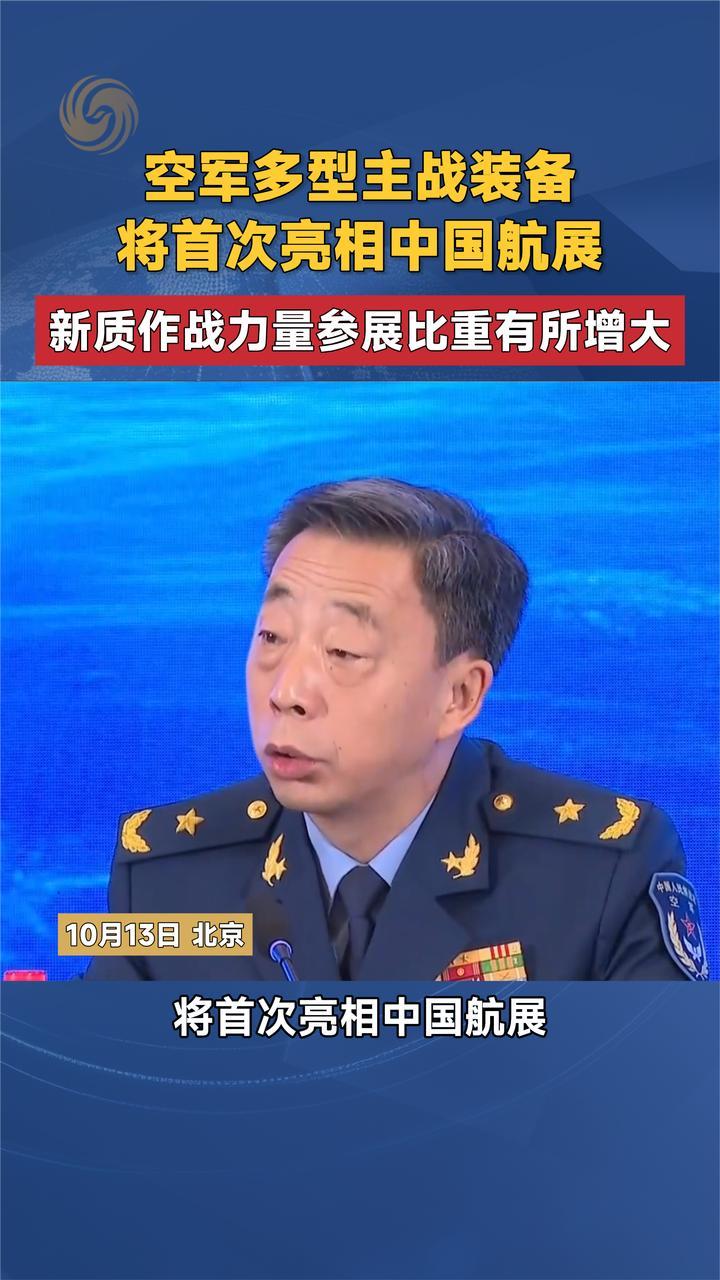 空军多型主战装备将首次亮相中国航展 新质作战力量参展比重增大
