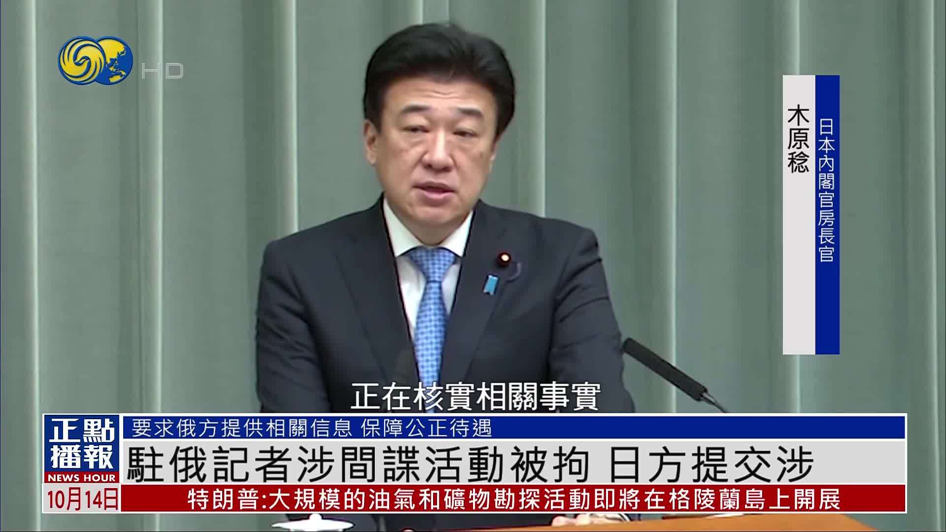 驻俄记者涉间谍活动被拘 日方提交涉