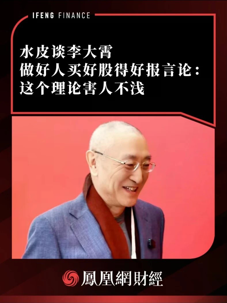 水皮谈李大霄做好人买好股得好报言论：这个理论害人不浅