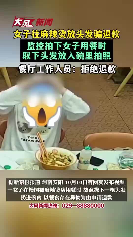 监控拍下女子往麻辣烫放头发骗退款，店家：动作自然得不像第一次