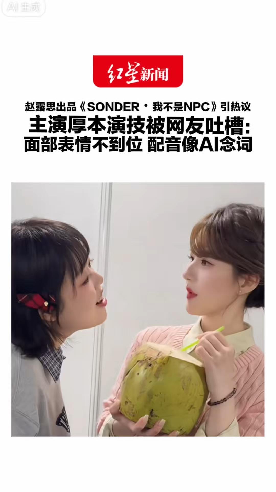 赵露思出品《SONDER・我不是NPC》引热议 主演厚本演技被网友吐槽：面部表情不到位 配音像AI念词