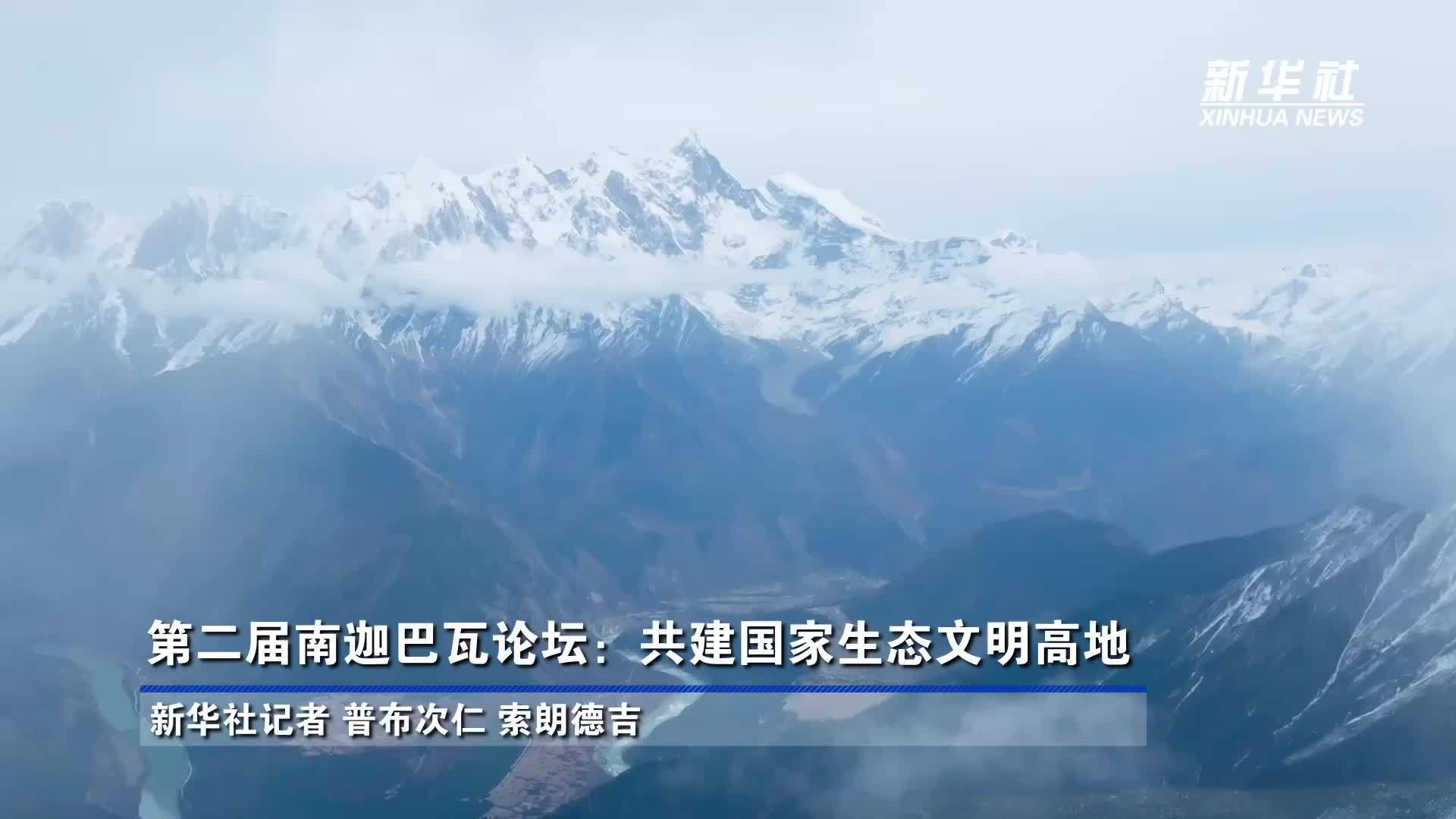 第二届南迦巴瓦论坛：共建国家生态文明高地