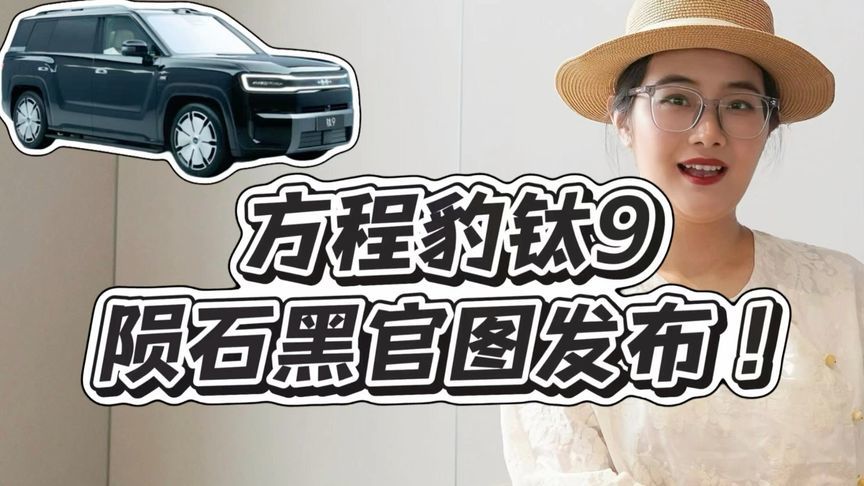 方程豹钛9陨石黑官图发布 全尺寸六座SUV，四季度上市