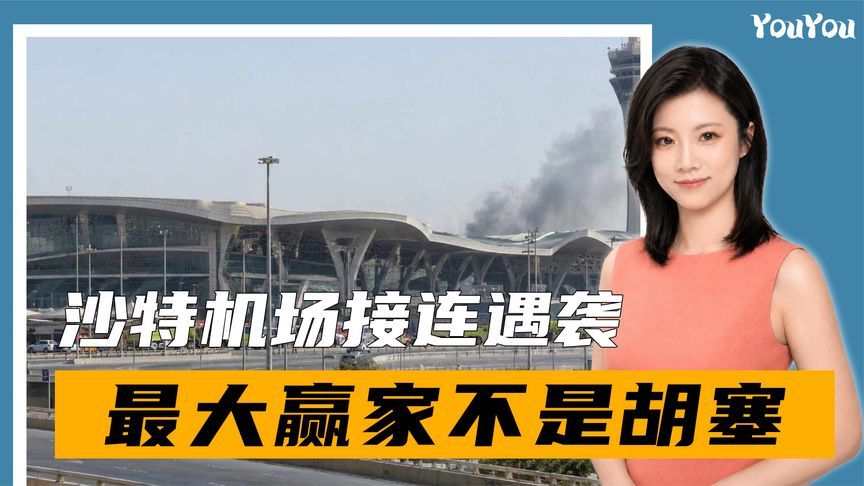 沙特机场接连遇袭，宏大愿景恐泡汤，最大赢家出现，不是胡塞武装